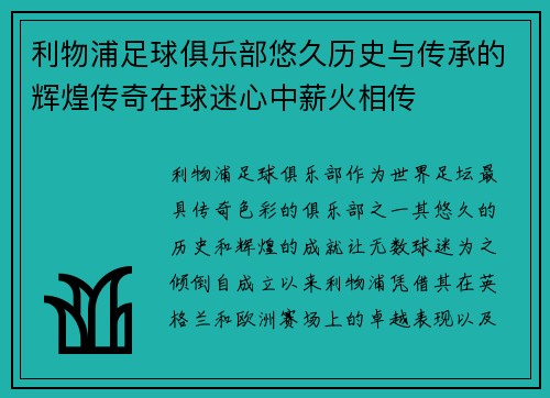 利物浦足球俱乐部悠久历史与传承的辉煌传奇在球迷心中薪火相传