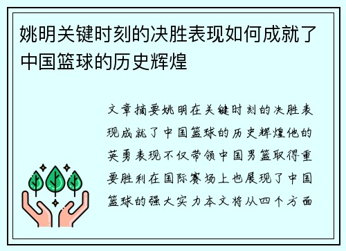 姚明关键时刻的决胜表现如何成就了中国篮球的历史辉煌