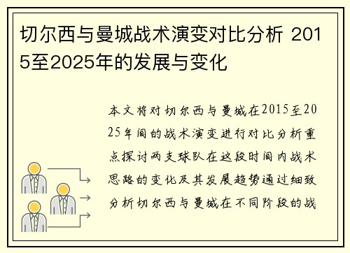 切尔西与曼城战术演变对比分析 2015至2025年的发展与变化