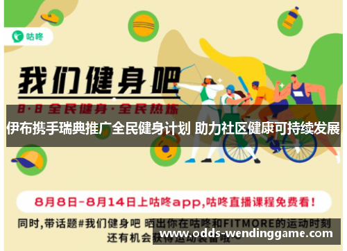 伊布携手瑞典推广全民健身计划 助力社区健康可持续发展