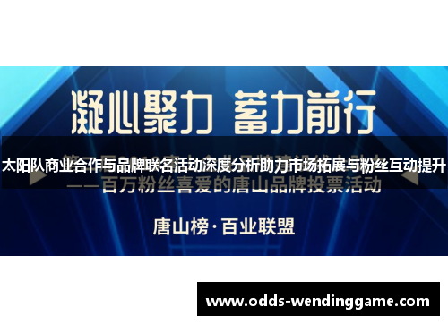 太阳队商业合作与品牌联名活动深度分析助力市场拓展与粉丝互动提升