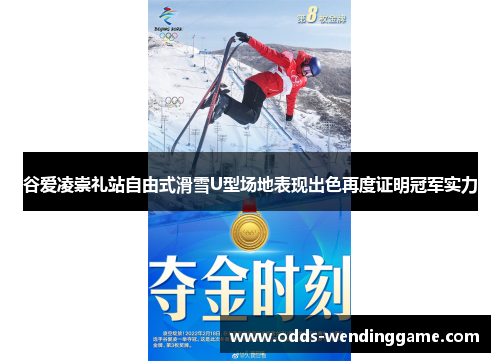 谷爱凌崇礼站自由式滑雪U型场地表现出色再度证明冠军实力