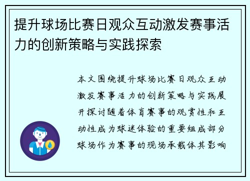 提升球场比赛日观众互动激发赛事活力的创新策略与实践探索