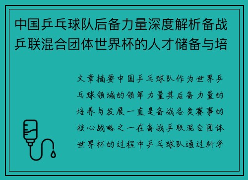 中国乒乓球队后备力量深度解析备战乒联混合团体世界杯的人才储备与培养战略