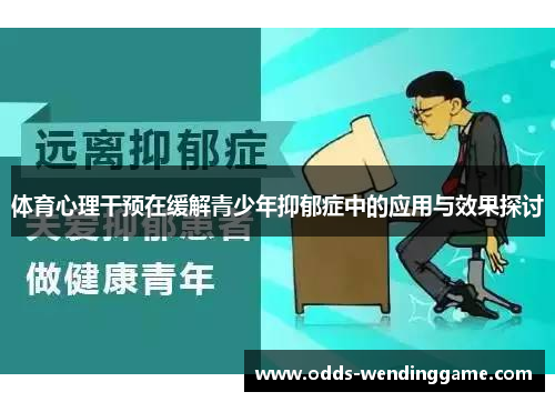 体育心理干预在缓解青少年抑郁症中的应用与效果探讨
