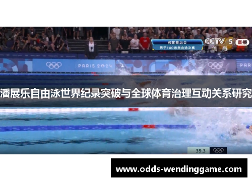 潘展乐自由泳世界纪录突破与全球体育治理互动关系研究
