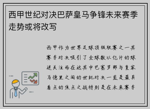 西甲世纪对决巴萨皇马争锋未来赛季走势或将改写