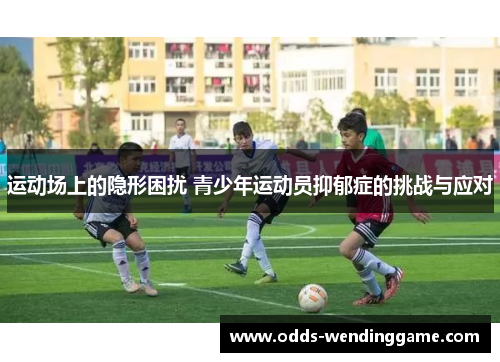 运动场上的隐形困扰 青少年运动员抑郁症的挑战与应对