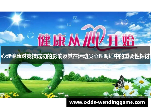 心理健康对竞技成功的影响及其在运动员心理调适中的重要性探讨