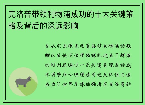 克洛普带领利物浦成功的十大关键策略及背后的深远影响