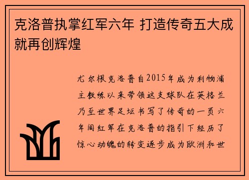 克洛普执掌红军六年 打造传奇五大成就再创辉煌