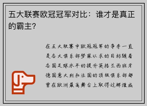 五大联赛欧冠冠军对比：谁才是真正的霸主？