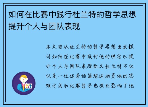 如何在比赛中践行杜兰特的哲学思想提升个人与团队表现