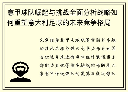 意甲球队崛起与挑战全面分析战略如何重塑意大利足球的未来竞争格局