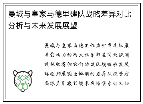 曼城与皇家马德里建队战略差异对比分析与未来发展展望