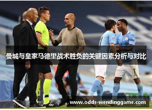 曼城与皇家马德里战术胜负的关键因素分析与对比