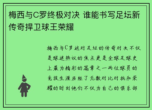 梅西与C罗终极对决 谁能书写足坛新传奇捍卫球王荣耀