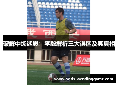 破解中场迷思：李毅解析三大误区及其真相