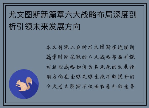 尤文图斯新篇章六大战略布局深度剖析引领未来发展方向