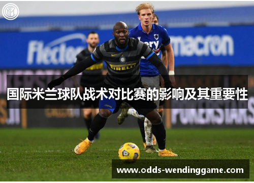 国际米兰球队战术对比赛的影响及其重要性