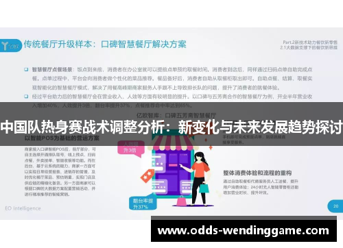 中国队热身赛战术调整分析：新变化与未来发展趋势探讨