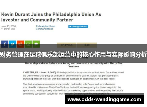 财务管理在足球俱乐部运营中的核心作用与实际影响分析