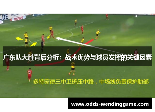广东队大胜背后分析：战术优势与球员发挥的关键因素