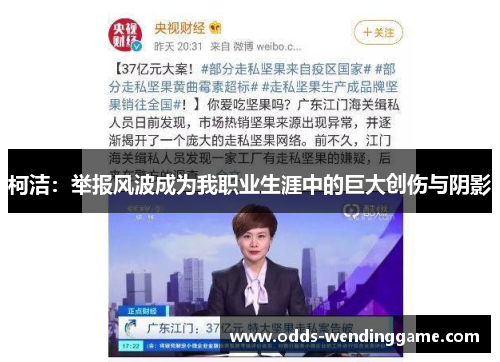 柯洁：举报风波成为我职业生涯中的巨大创伤与阴影