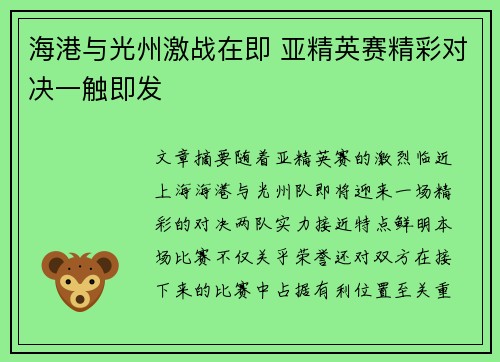 海港与光州激战在即 亚精英赛精彩对决一触即发