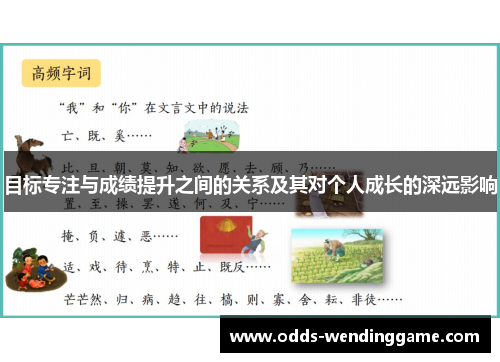 目标专注与成绩提升之间的关系及其对个人成长的深远影响