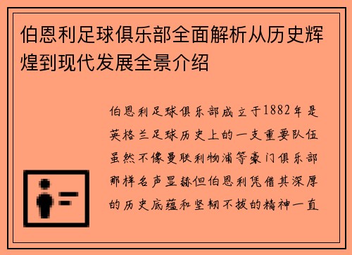 伯恩利足球俱乐部全面解析从历史辉煌到现代发展全景介绍