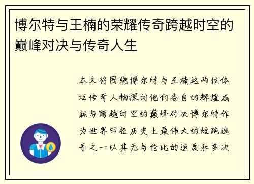 博尔特与王楠的荣耀传奇跨越时空的巅峰对决与传奇人生