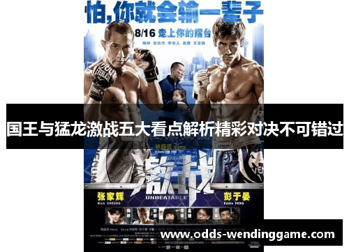 国王与猛龙激战五大看点解析精彩对决不可错过