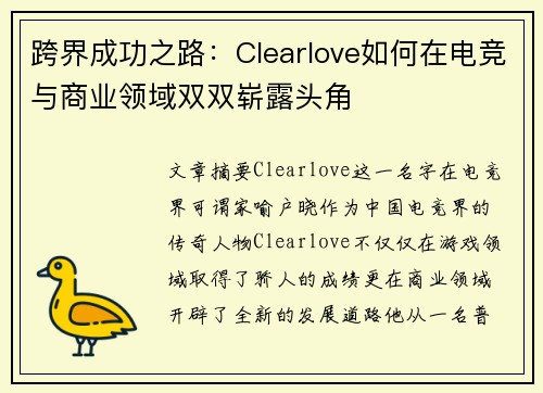 跨界成功之路：Clearlove如何在电竞与商业领域双双崭露头角
