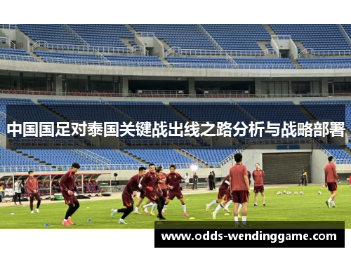 中国国足对泰国关键战出线之路分析与战略部署