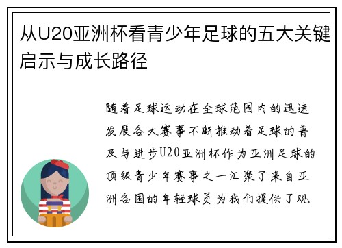 从U20亚洲杯看青少年足球的五大关键启示与成长路径