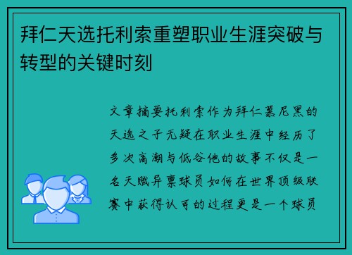 拜仁天选托利索重塑职业生涯突破与转型的关键时刻