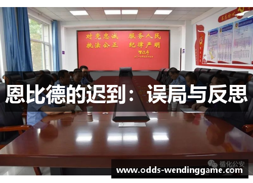 恩比德的迟到：误局与反思
