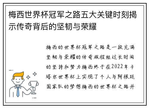 梅西世界杯冠军之路五大关键时刻揭示传奇背后的坚韧与荣耀