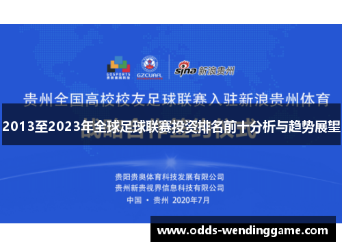 2013至2023年全球足球联赛投资排名前十分析与趋势展望