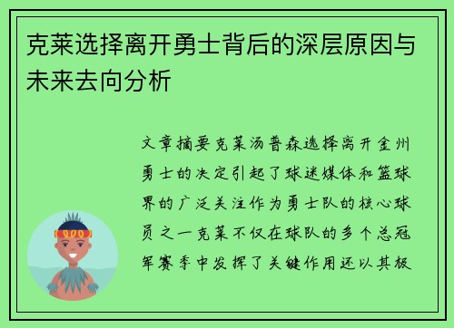 克莱选择离开勇士背后的深层原因与未来去向分析