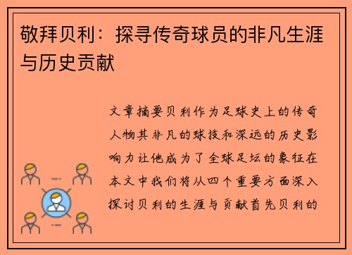 敬拜贝利：探寻传奇球员的非凡生涯与历史贡献