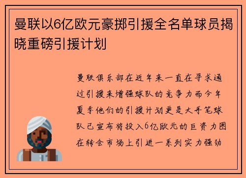 曼联以6亿欧元豪掷引援全名单球员揭晓重磅引援计划