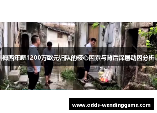 梅西年薪1200万欧元归队的核心因素与背后深层动因分析