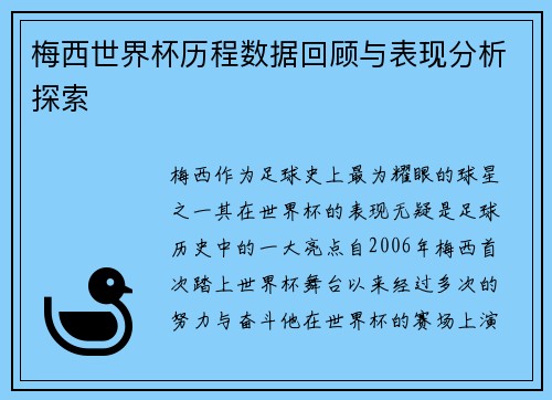梅西世界杯历程数据回顾与表现分析探索