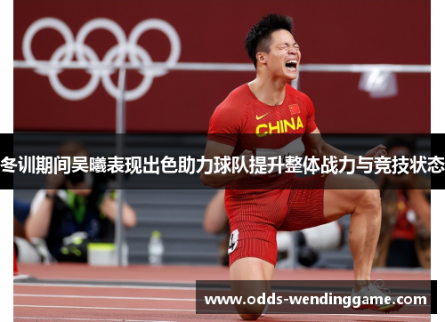冬训期间吴曦表现出色助力球队提升整体战力与竞技状态
