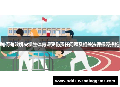 如何有效解决学生体育课受伤责任问题及相关法律保障措施