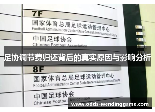 足协调节费归还背后的真实原因与影响分析