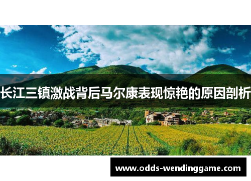 长江三镇激战背后马尔康表现惊艳的原因剖析