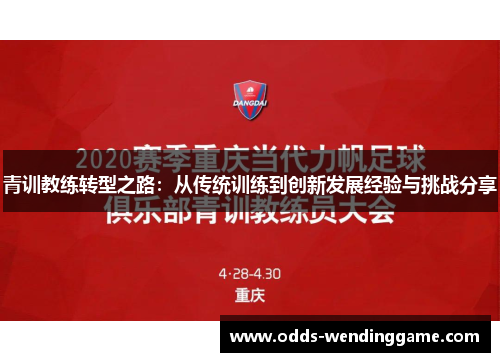 青训教练转型之路：从传统训练到创新发展经验与挑战分享